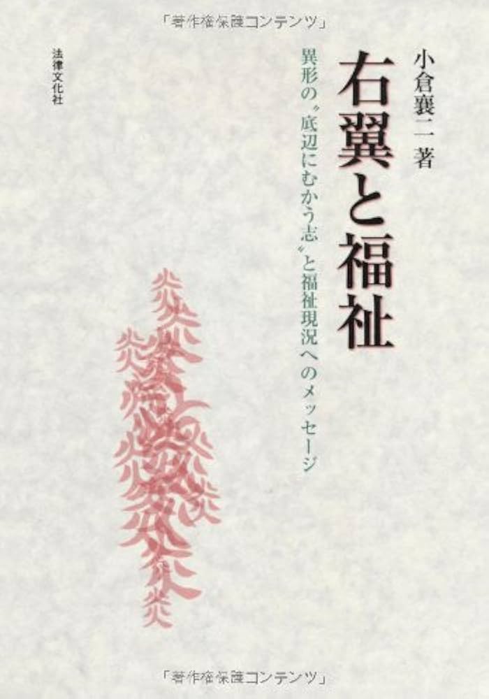 【中古】 右翼と福祉 異形の“底辺にむかう志”と福祉現況へのメッセージ/法律文化社/小倉襄二 右翼と福祉: 異形の“底辺にむかう志”と福祉現況へのメッセ-ジ